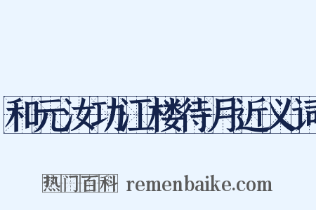 和元汝功江楼待月近义词是什么意思的图片